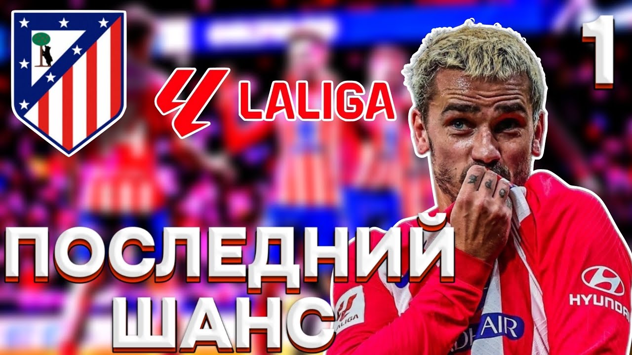 FTS 25 КАРЬЕРА ЗА АТЛЕТИКО МАДРИД ★ ПОСЛЕДНИЙ ШАНС СИМЕОНЕ И ТРАВМА ХИМЕНЕСА?! | 1 |