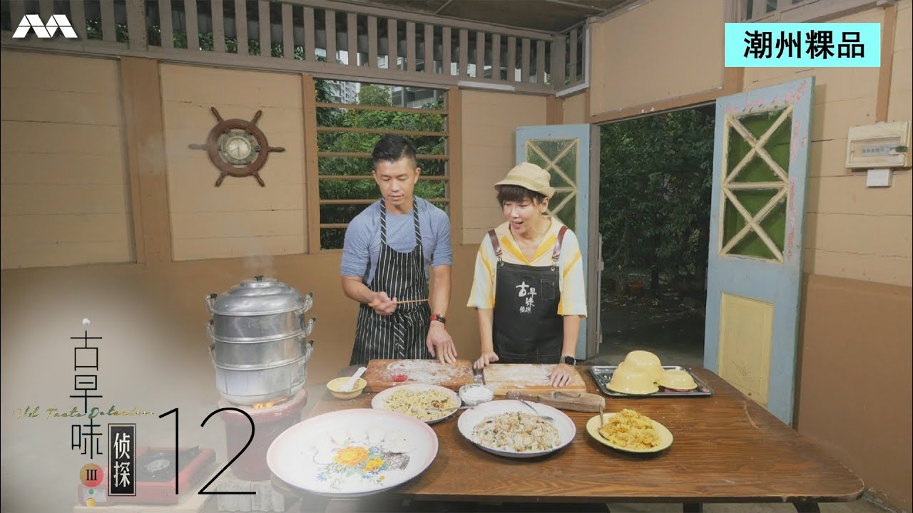 Old Taste Detectives S3 古早味侦探 S3 EP12 | Teochew Kueh 潮州粿
