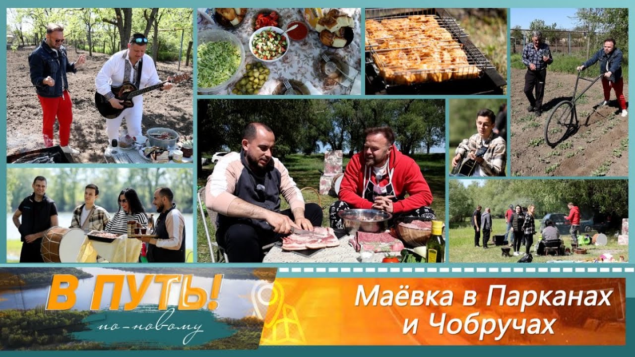 В путь! По-новому. Маёвка в Парканах и Чобручах