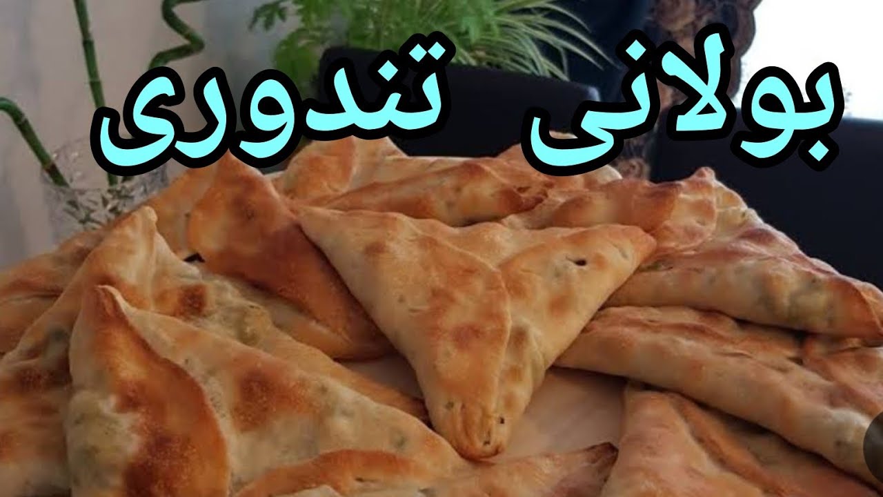 بولانی تندوری #افغانستان ##موسیقی #جاغوری #هزارگی #کابل #وایرال #رقص #آشپزی #edit #funny #prank