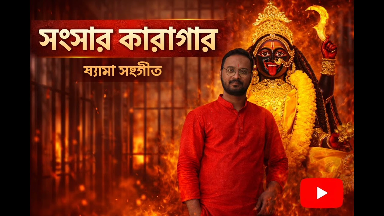 Songshar Karagar I Shyama Sangeet I Rishabh