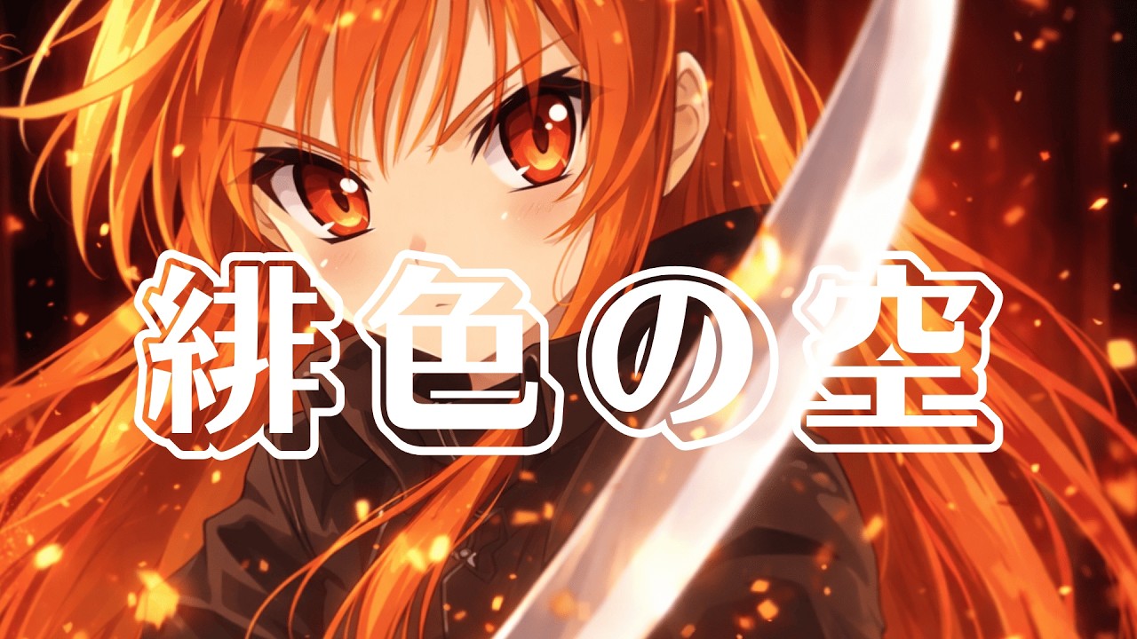 【緋色の空 】  AIRemix Version【灼眼のシャナ】OP Cover #AI音楽  #JPOP
