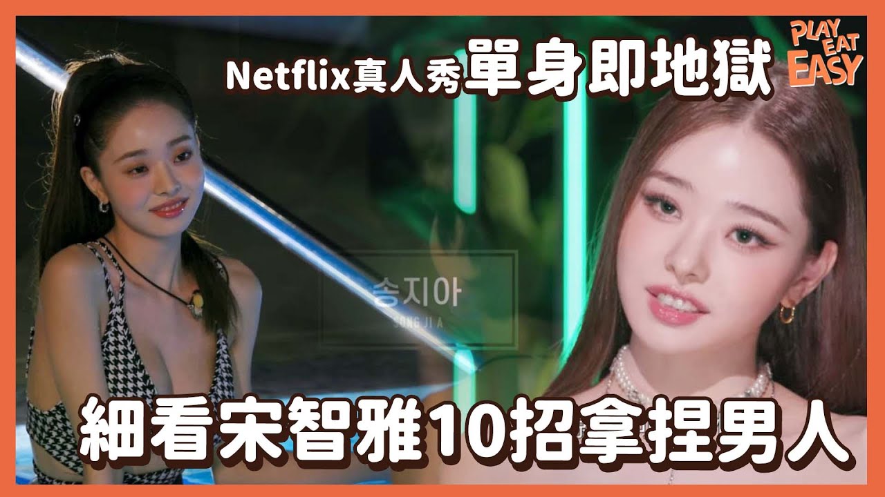 【煲劇易｜韓綜 單身即地獄】真人秀《單身即地獄》細數宋智雅10大撩仔手段+語言藝術｜如何令到三個男人為她爭風吃醋｜宋智雅最後選擇哪位作爲她男朋友｜兩人是否繼續一起｜Netflix韓國綜藝