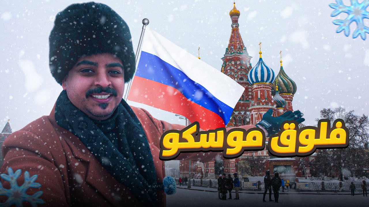 فلوق موسكو | MOSCOW VLOG 🇷🇺
