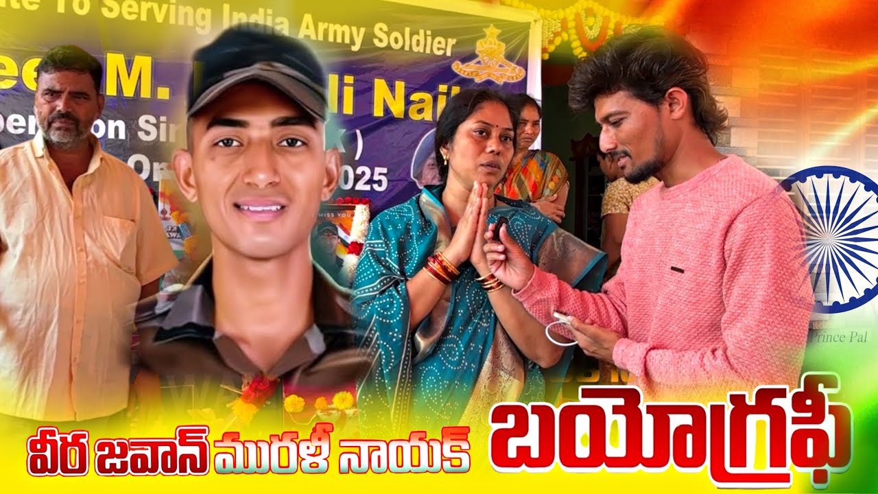 జవాన్ మరళి నాయక్ ఊరు చూడండి Murali Naik Village | Indian Army | Murali naik Village | Biography