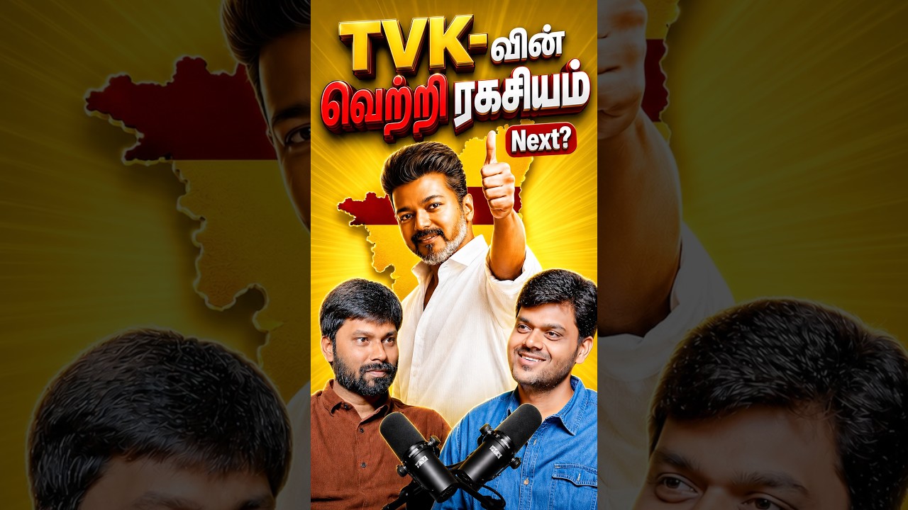 TVK-வின் அடுத்த Plan என்ன? 💥 Breaking Down TVK's Digital Strategy