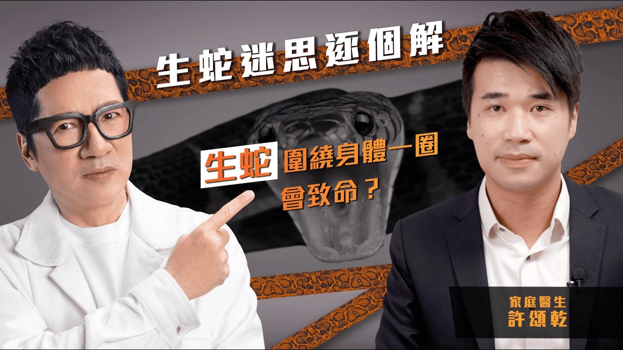 生蛇迷思逐個解｜普通科許頌乾醫生 【生蛇圍繞身體一圈會死？】