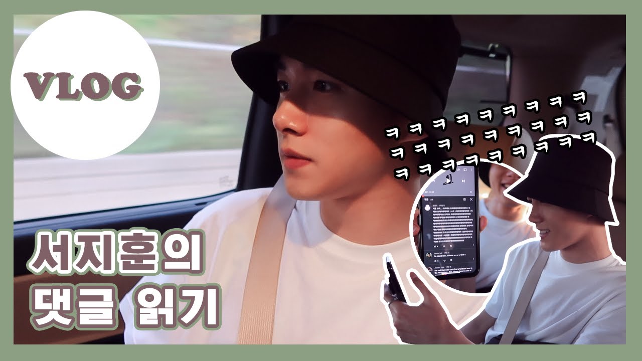 [VLOG] 서지훈을 빵💥 터지게 만든 댓글의 정체는⁉️ [eng]