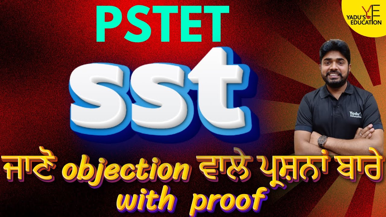PSTET | SST | ਜਾਣੋ objection ਵਾਲੇ ਪ੍ਰਸ਼ਨਾਂ ਬਾਰੇ with  proof  | YADU EDUCATION @5:30PM