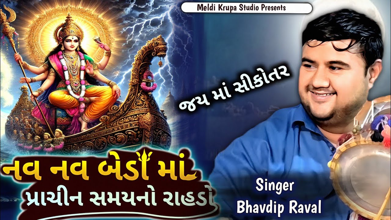 નવ નવ બેડા માં પાણીડાં હાલ્યા માં | સીકોતર માં નો જૂનો રાહડો | Bhavdip Raval Dj Dakla #bhavdipraval