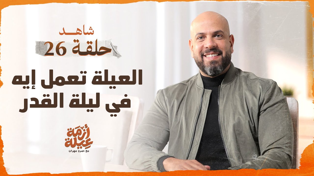 أزمة عيلة - العيلة في ليلة القدر- الحلقة 26 - عمرو مهران | Azmet 3eila - Ep 26