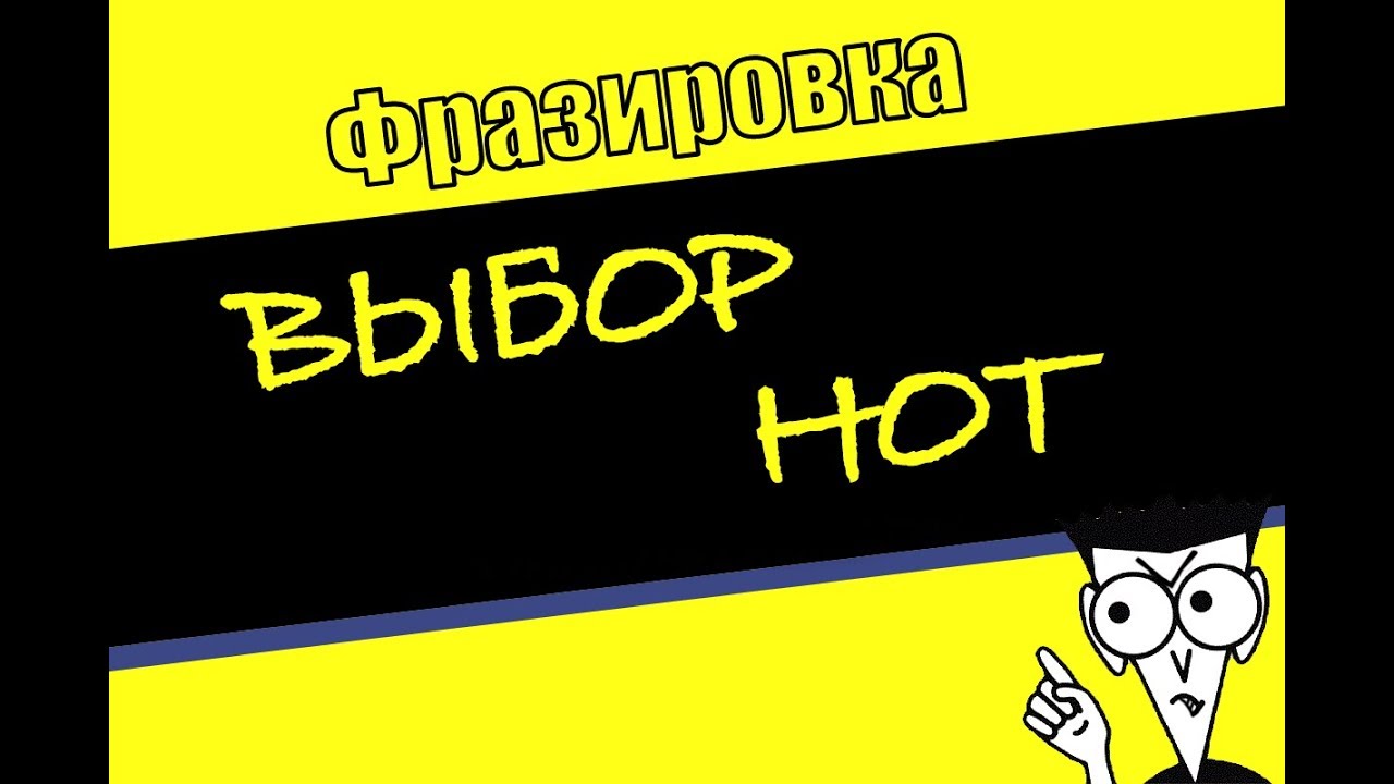 ФРАЗИРОВКА. Выбор нот