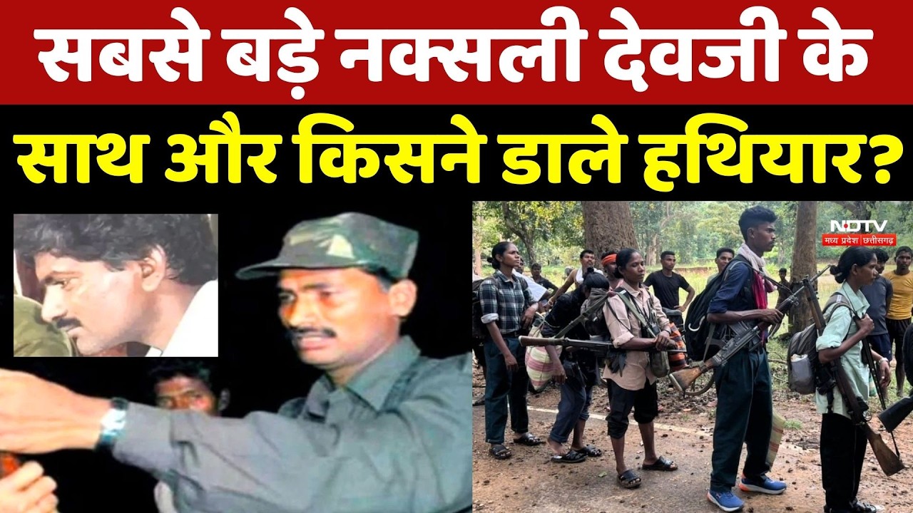 Devji Surrender: सबसे बड़े Naxalite देवजी के साथ और किसने डाले हथियार? | Sangram | Chhattisgarh News
