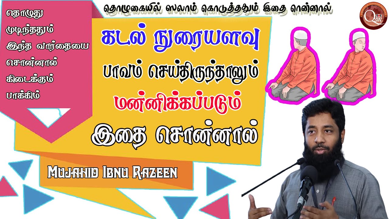 இந்த வார்த்தையை சொன்னால் பாவங்கள் அனைத்தும் மன்னிக்கப்பட்டு விடும்  கடல் நுரையளவு இருந்தாலும் சரியே