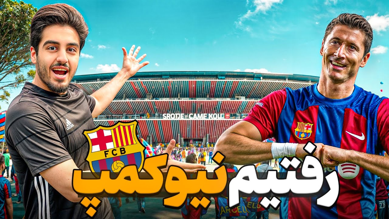 ولاگ نیوکمپ بارسلونا | ولاگ کامل ورزشگاه بارسلونا