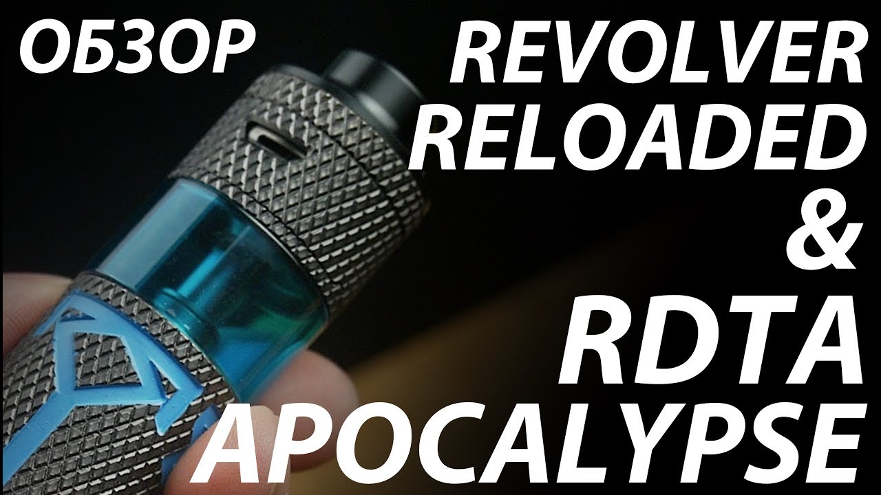 Revolver Reloaded & Apocalypse RDTA от Atom Vapes | Обзор