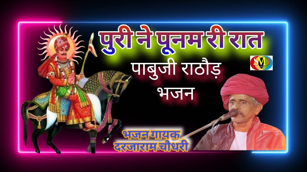पुरी ने पूनम री रात || Puri Ne Poonam Ri Raat || पाबुजी राठौड़ || भजन दरजाराम चौधरी || pabuji New