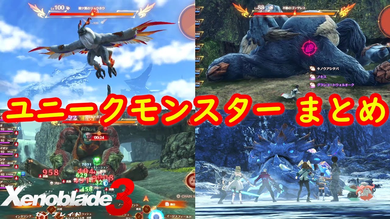 全ユニークモンスター 一覧 まとめ 場所 攻略【ゼノブレイド3】
