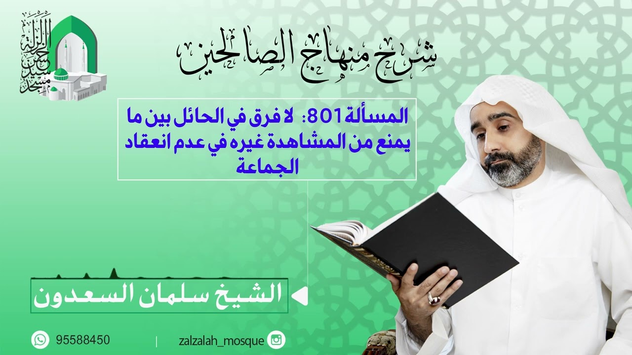 مسألة801:لا فرق في الحائل بين ما يمنع من المشاهدة غيره في عدم انعقاد الجماعة - الشيخ سلمان السعدون