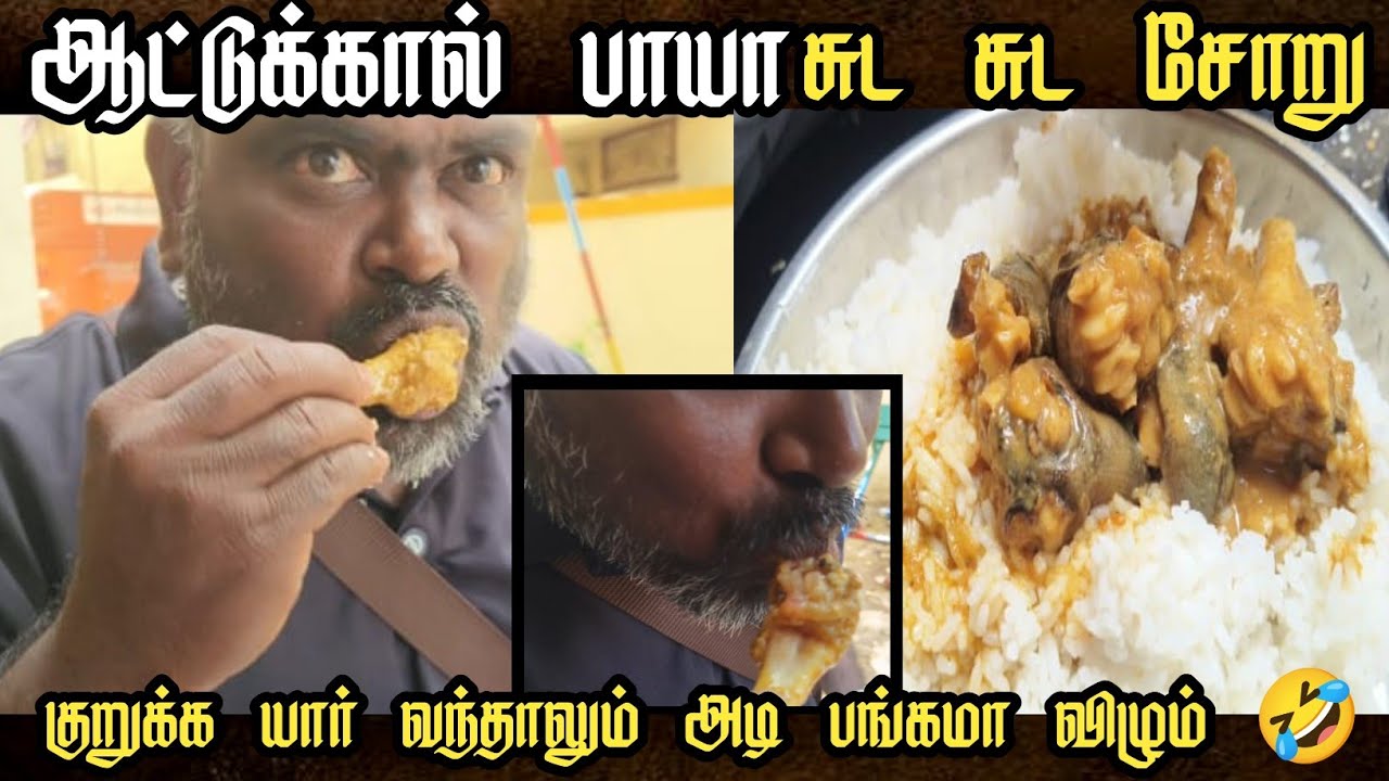 ஆட்டுக்கால் பாயா சுட சுட சோறு சாப்பிட போறேன் குறுக்க யார் வந்தாலும் அடிதான் 😂#trending #food #viral 