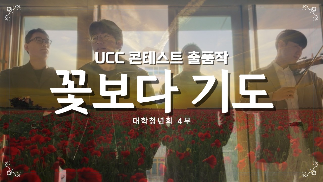 2025 청년·대청 연합 하계성회 UCC콘테스트 [대학청년회 4부_꽃보다 기도]