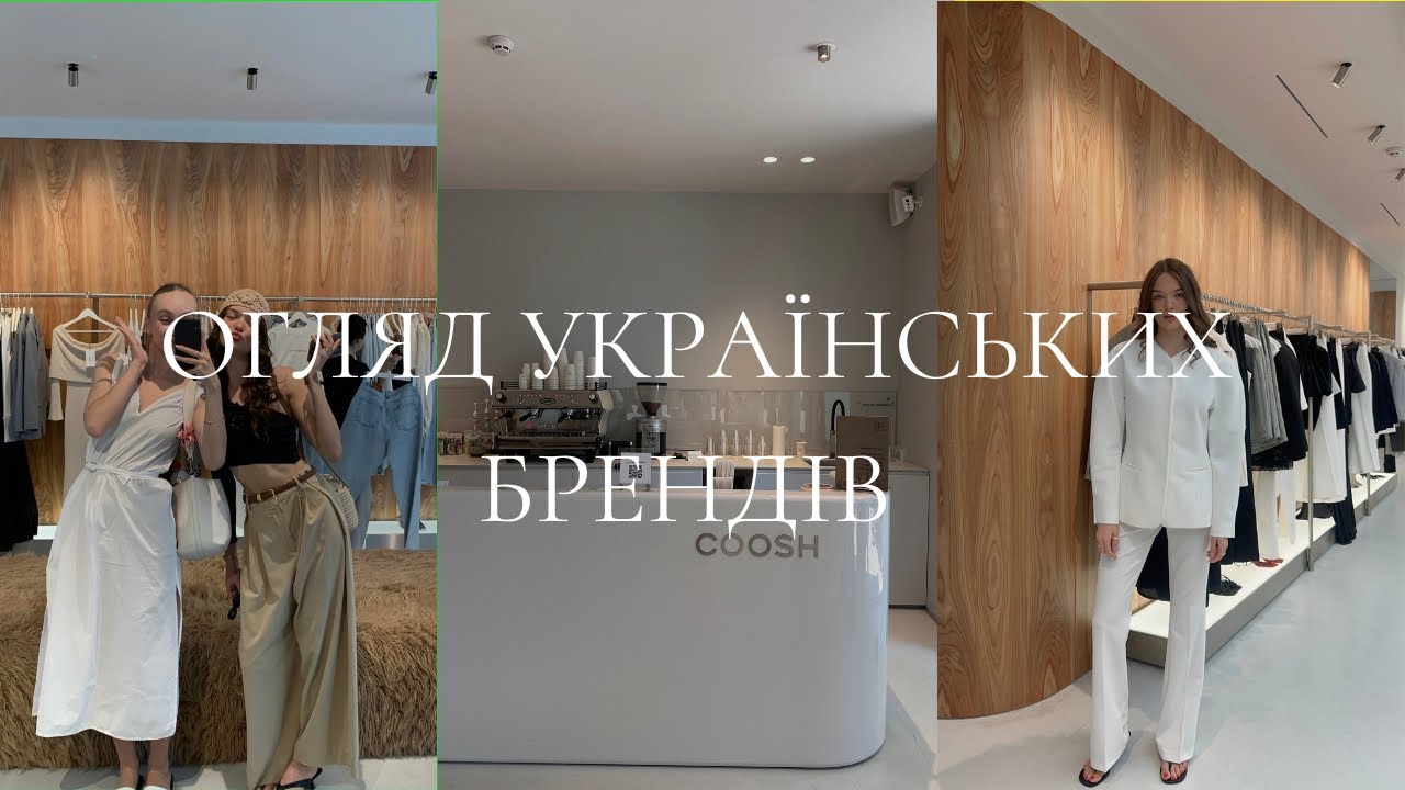 Огляд українських брендів: COOSH, choven, One by One, Amoslook, Skripka | 2 частина