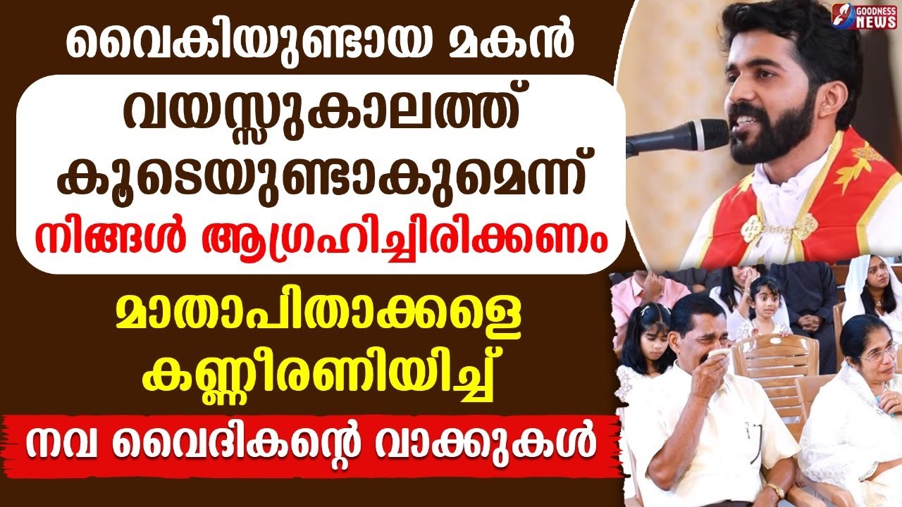 മാതാപിതാക്കളെ കണ്ണീരണിയിച്ച് നവ വൈദികന്റെ വാക്കുകൾ | FR SACHIN OFM CAPUCHIN | PRIEST | GOODNESS TV