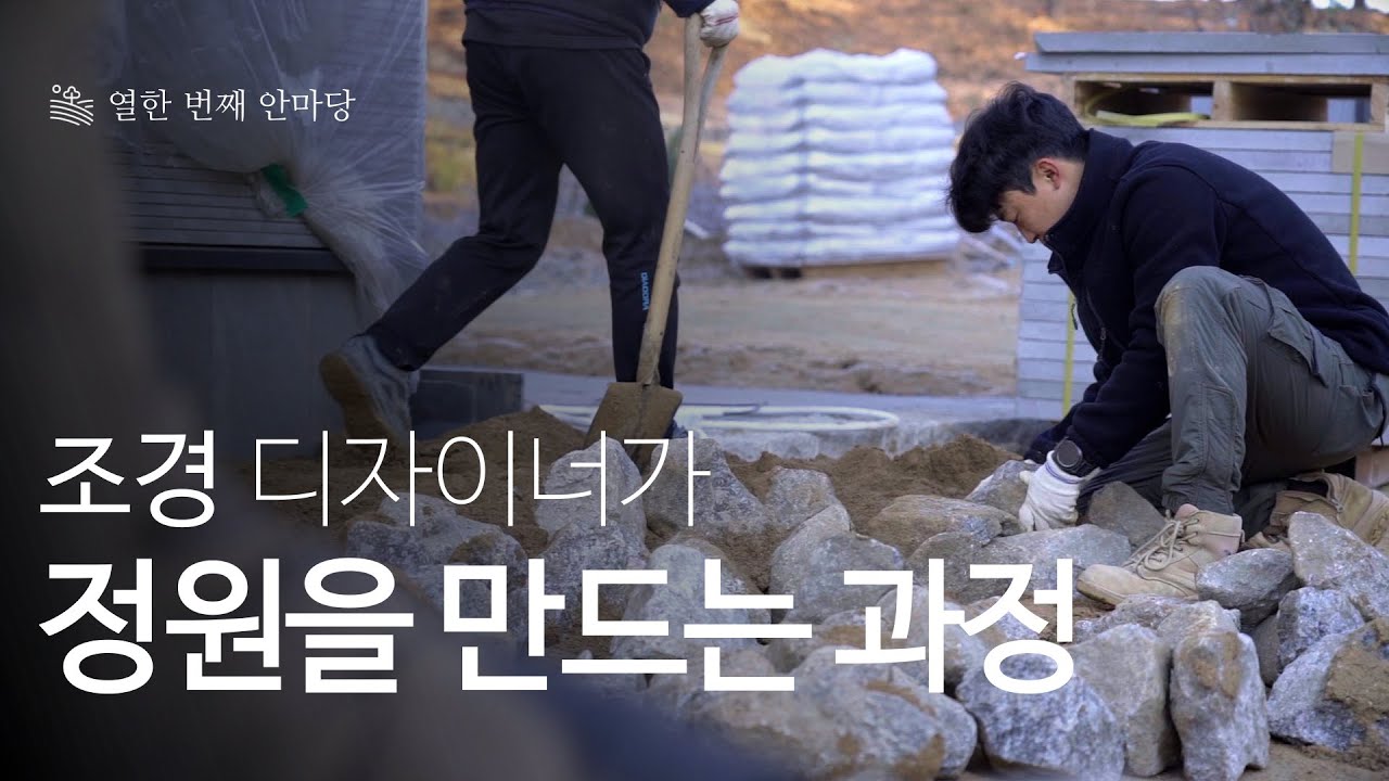조경 디자이너가 정원을 만드는 과정ㅣ디자인온유