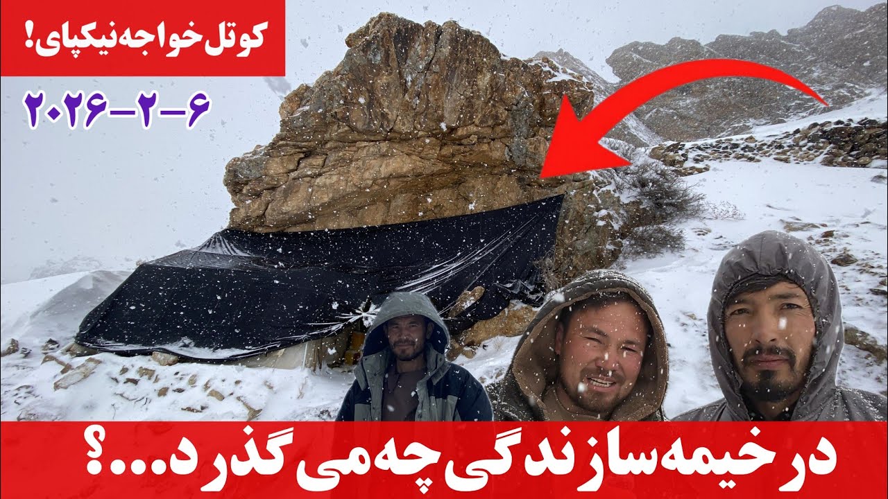 شدت سرما وتوفان در خیمه سازندگی کوتل خواجه نیکپای #هزاره #جاغوری 