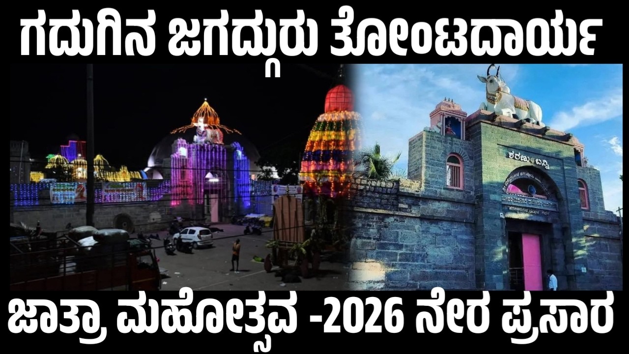 LIVE 🟤 Gadugina Jagadguru Tontadarya Jatra Mahotsav - 2026 Live Broadcast | Tontadarya Math Live #gadag