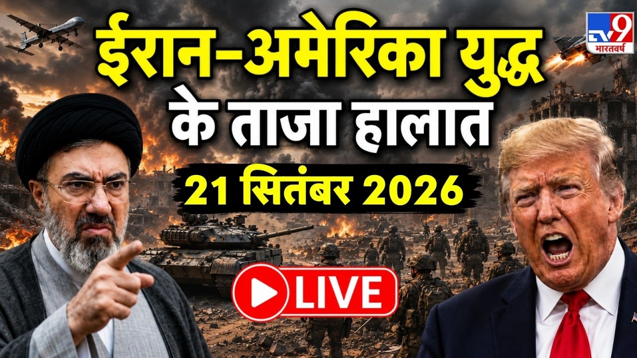 Iran America War Update: युद्ध के मैदान से सीधे Live | Trump | Mojataba | IRGC | Iran | US