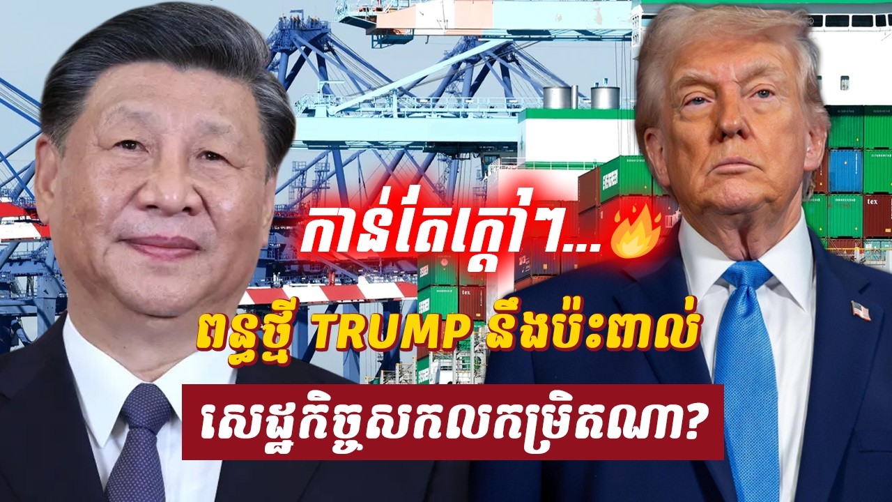 វិភាគ៖ ក្តៅៗ! អាមេរិកថា គ្មានប្រទេសណាដើរចេញពីផែនការពន្ធ, Sdab Talkshow