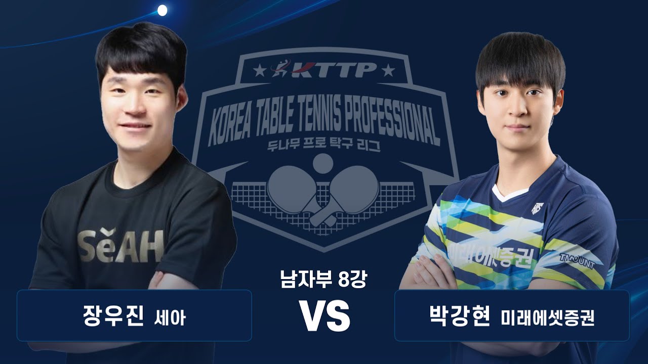 장우진(세아) vs 박강현(미래에셋증권) | 2025 두나무 프로탁구리그 시리즈1 8강 풀경기 | KTTP