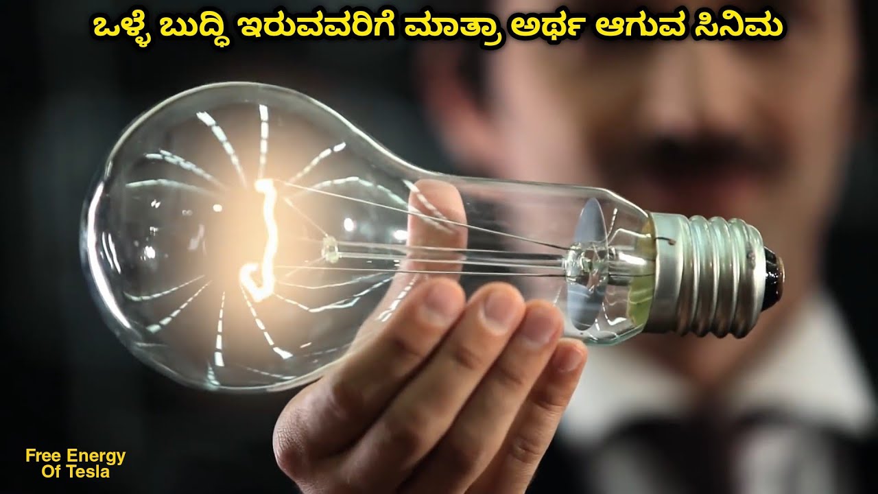 ಒಳ್ಳೆ ಬುದ್ಧಿ ಇರುವವರಿಗೆ ಮಾತ್ರಾ ಅರ್ಥ ಆಗುವ ಸಿನಿಮ Tesla kannada movie story explained #kannadamovies