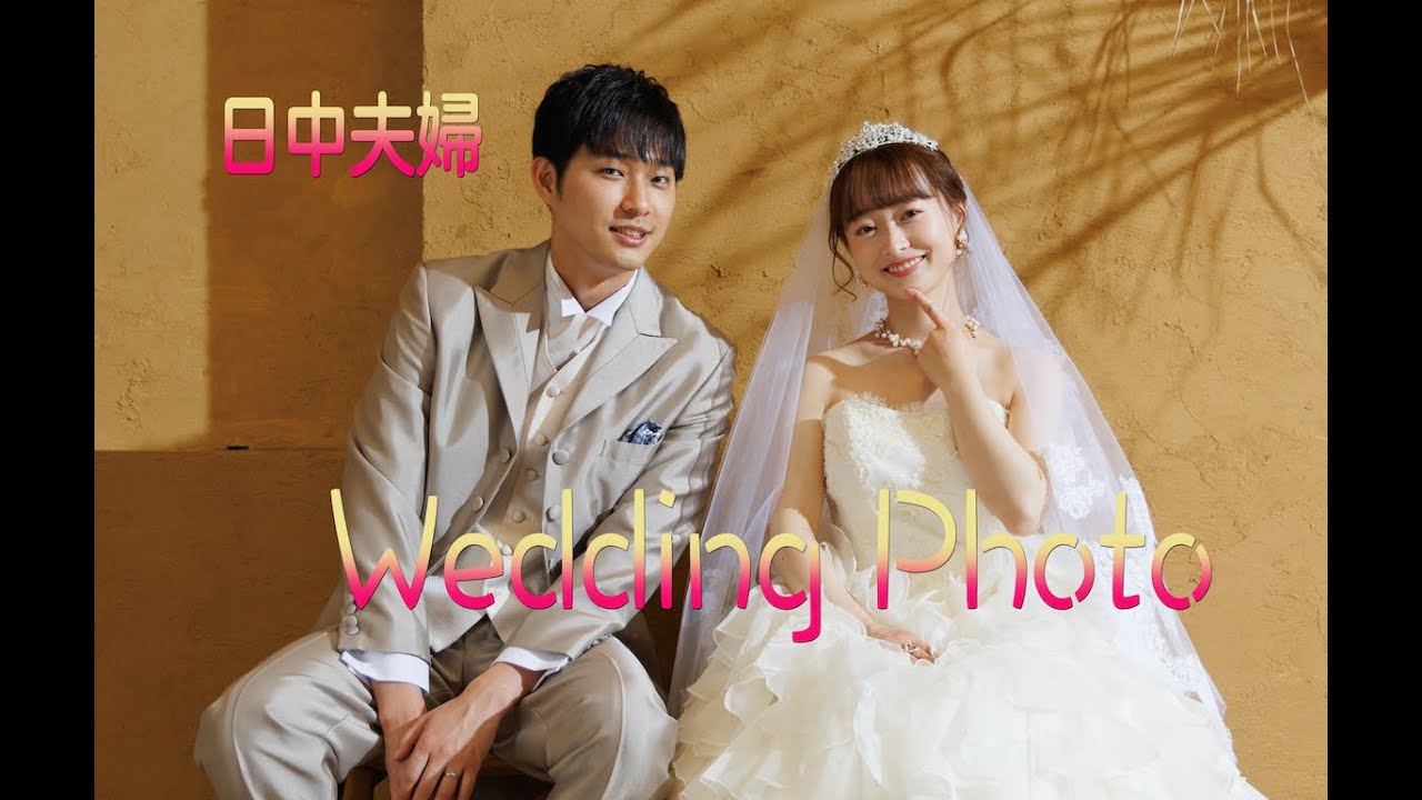 【日中夫婦 】ウェディングフォト I  我们的结婚照