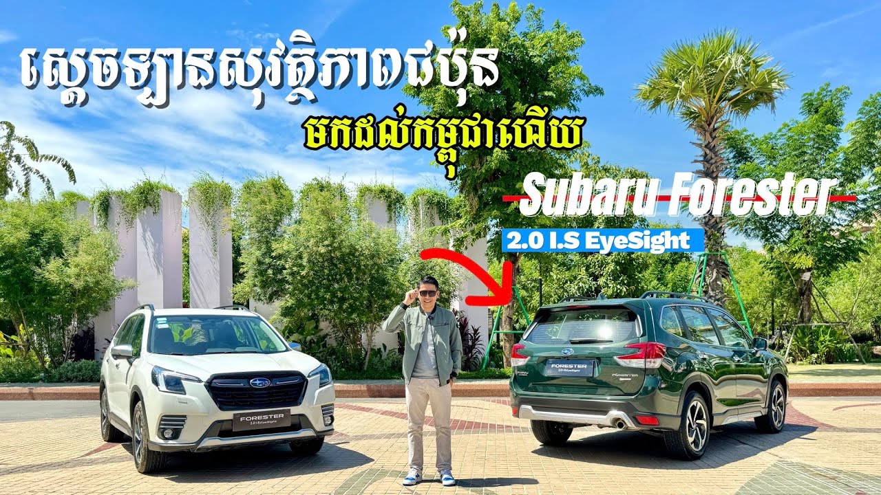 ស្តេចឡានសុវត្ថិភាពជប៉ុនស៊េរីថ្មី បានមកដល់កម្ពុជាហើយ ឡានដែលល្បីបំផុតនៅក្រៅប្រទេស​ |Subaru Forester