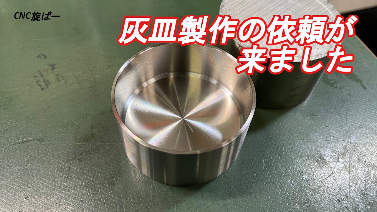 NC旋盤　受注した灰皿製作