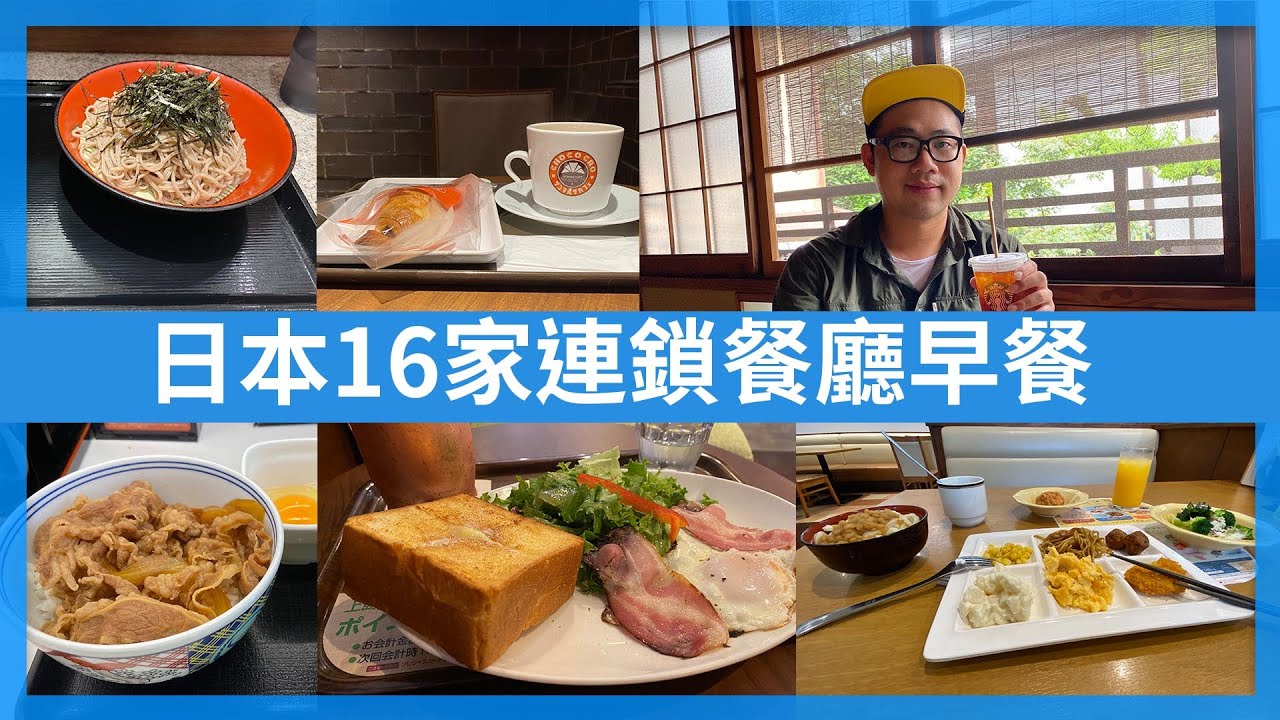 日本16家連鎖餐廳早餐｜日本自由行