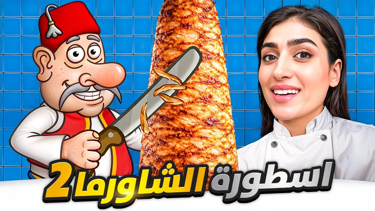 اسطورة الشاورما: اضفت اصناف جديدةة😍