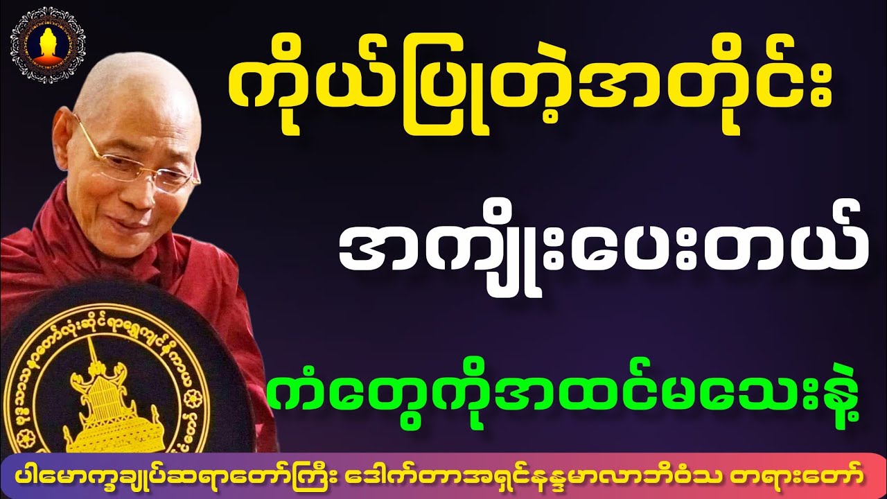 ကိုယ်ပြုတဲ့အတိုင်း အကျိုးပေးတယ် ကံ တွေကို အထင်မသေးနဲ့ တရားတော် ( ပါချုပ်ဆရာတော်  )