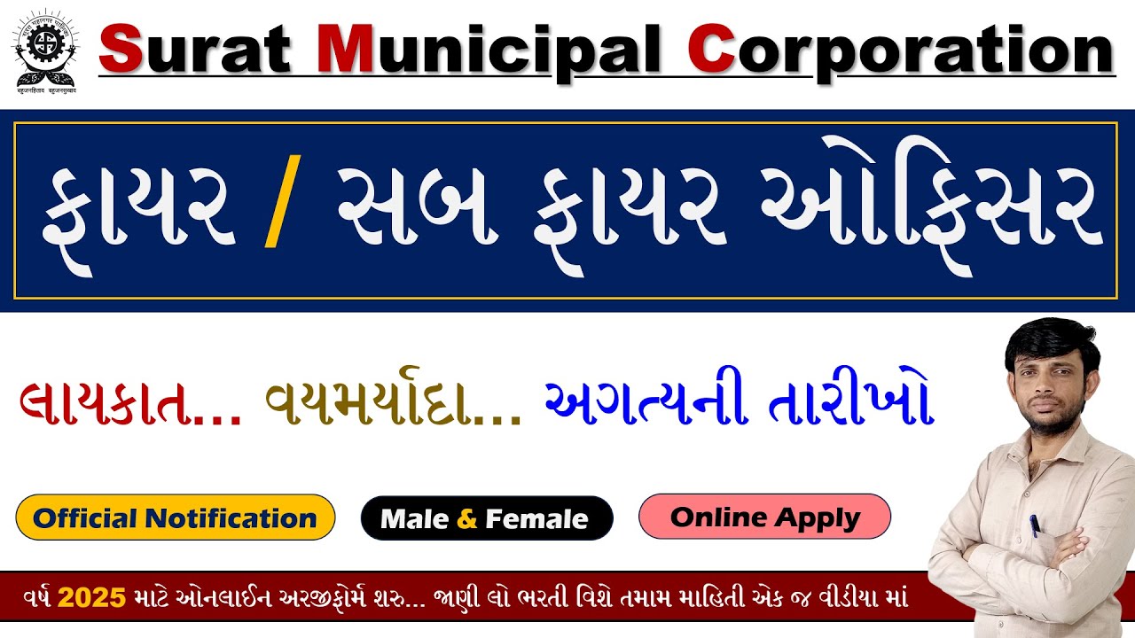 SMC Fire Officer Bharti 2025 | SMC Sub Fire Officer Bharti 2025 | Surat Mahanagar Palika Bharti 2025