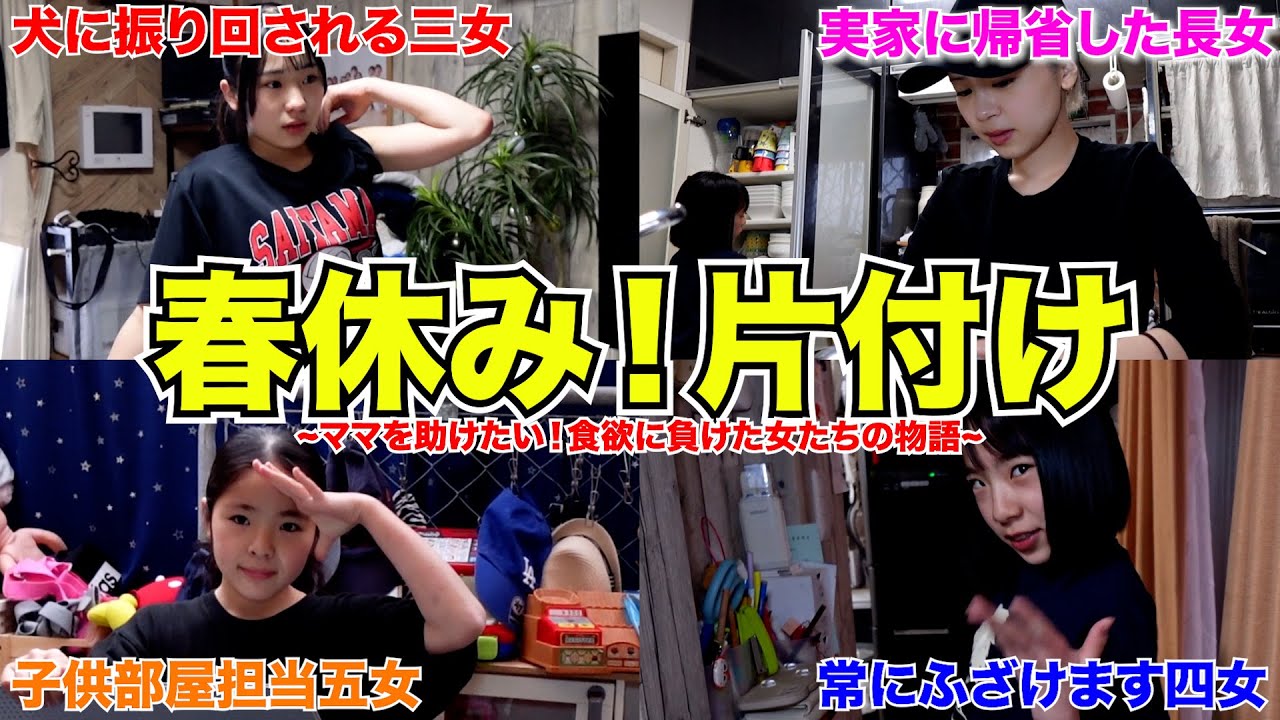 【大家族】春休み！人が多すぎてすぐ散らかる部屋を自分たちで後片付け！~元気な女子チーム！ママを助けたい編~