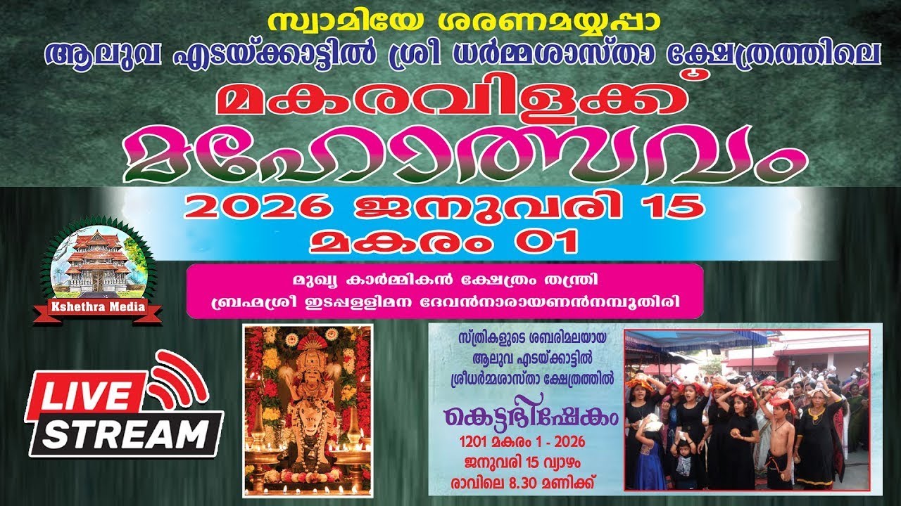 🔴LIVE: 15-01-2026 | MAKARAVILAKK MAHOTSAVAM | ALUVA EDAKKATTIL SREE DHARMA SASTHA KSHETHRAM