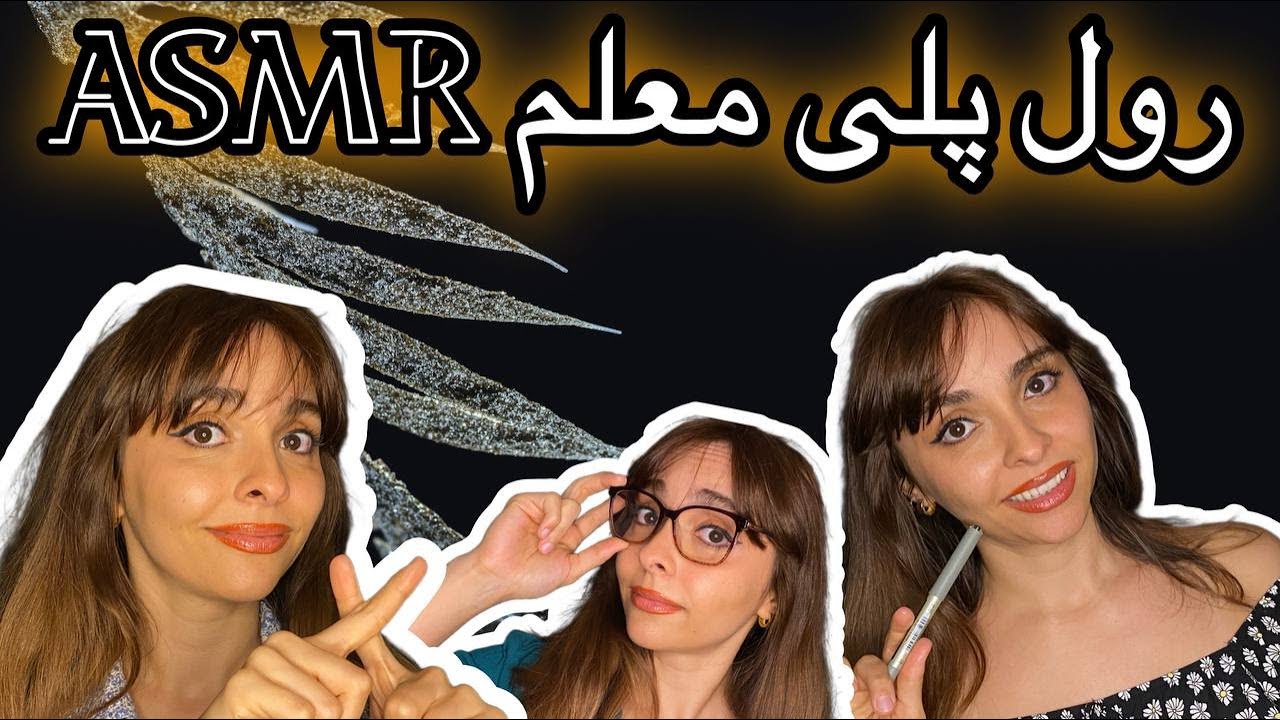 ASMR RolePlay Teacher 👩‍🏫 رول پلی معلم ریاضی ادبیات و انگلیسی Persian ASMR 👂🏼ای اس ام آر فارسی