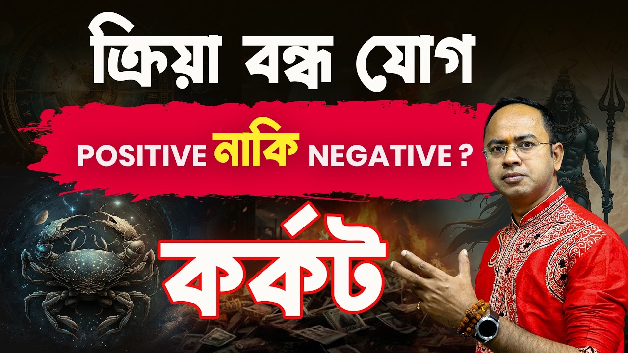 Karkat Rashi-তে ক্রিয়া বন্ধ যোগ | শুভ না অশুভ? | Cancer Rashifal 2026 | Astrologer Santanu Dey