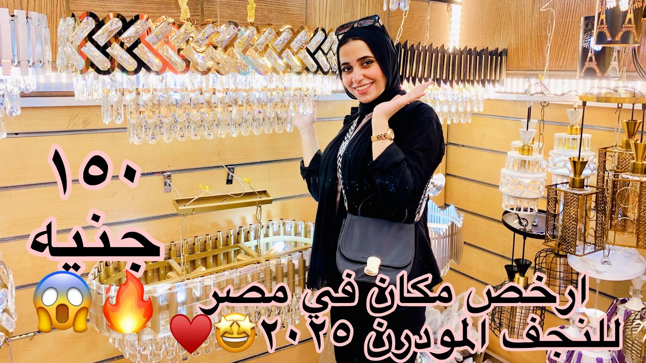 ارخص مكان في مصر للنجف المودرن ٢٠٢٥🔥♥️🤩 النجفه ب ١٥٠ جنيه🔥🔥🔥