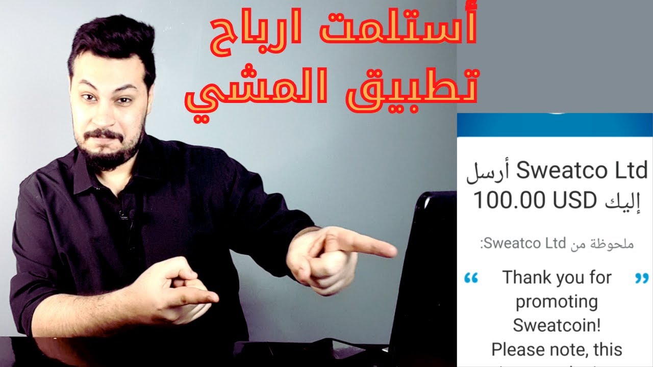 سحب الفلوس من برنامج المشي في العراق || والاجابة عن جميع الاسئلة الذي تراودكم عن تطبيق Sweatcoin