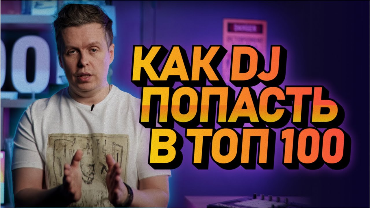Как попасть в ТОП 100? Про рейтинги для DJ-я Promo DJ, DJ.RU, DJ MAG