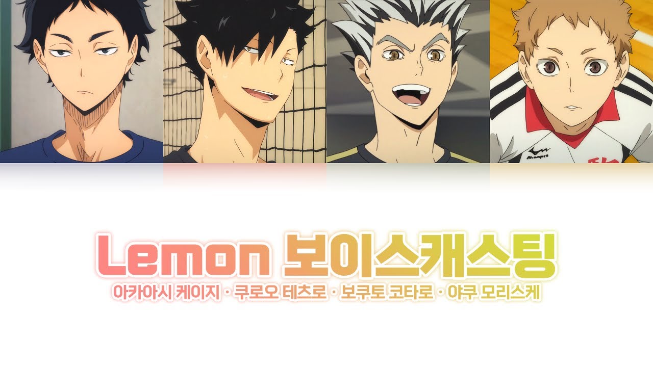 [하이큐 보이스캐스팅] Lemon