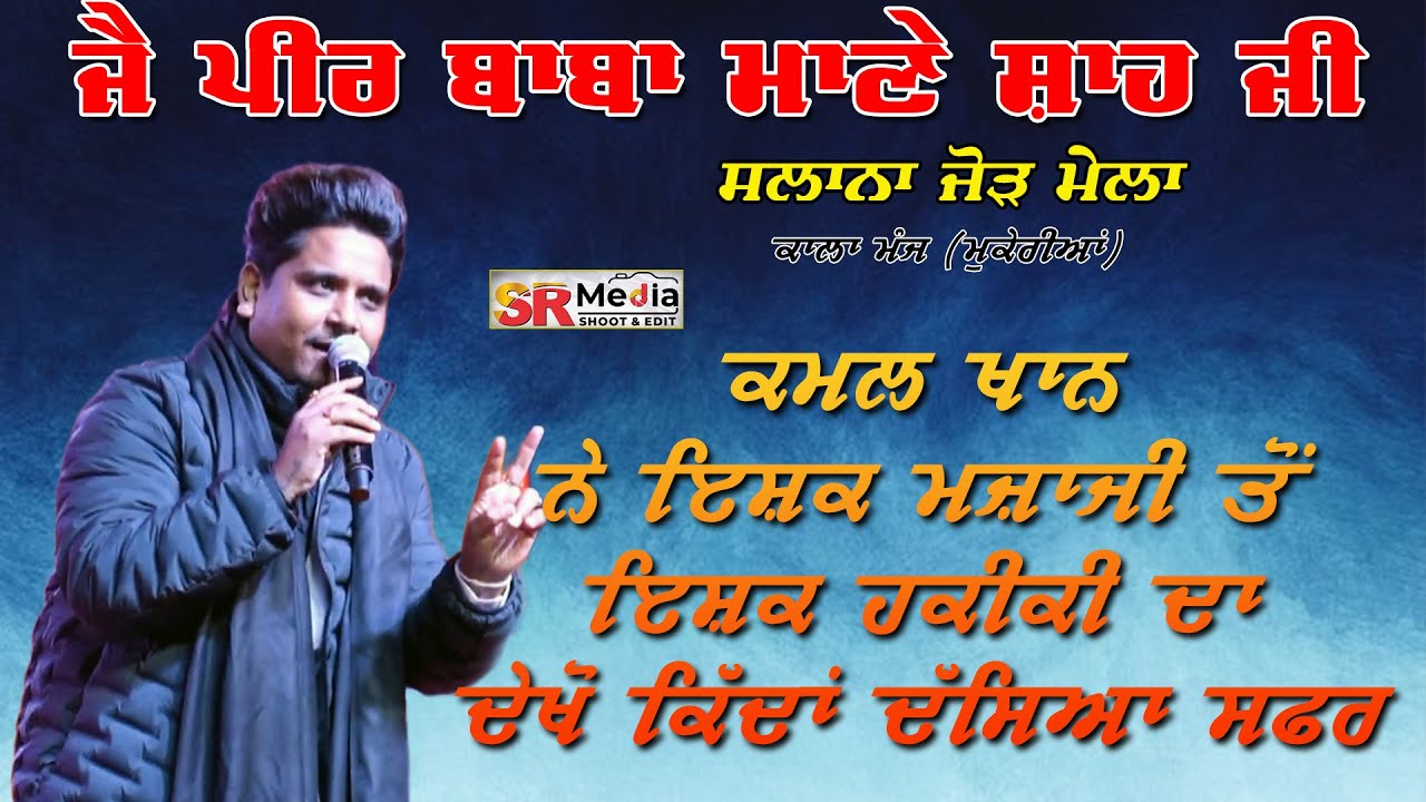Kamal Khan ਨੇ ਦੇਖੋ ਕਿਦਾਂ ਦੱਸਿਆ ਇਸ਼ਕ ਮਜ਼ਾਜੀ ਤੋਂ ਇਸ਼ਕ ਹਕੀਕੀ ਦਾ ਸਫਰ | New Video 2026 | SR Media